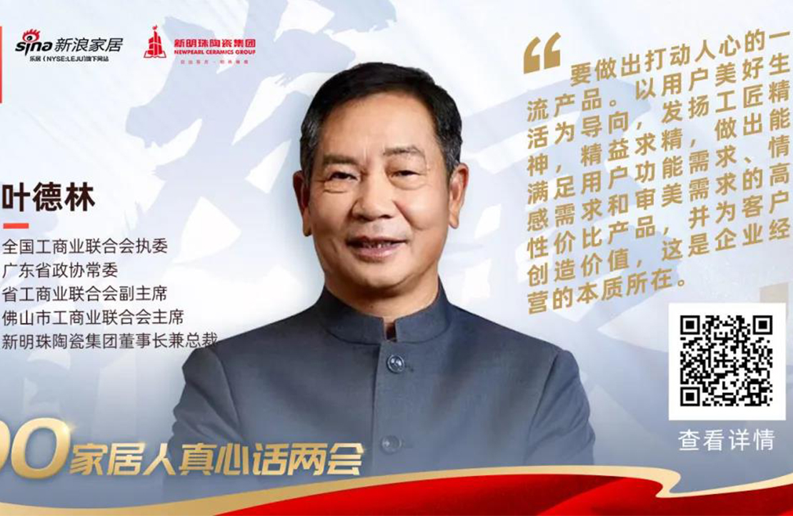葉德林“話”兩會：聚焦企業經營本質，做打動人心的一流產品