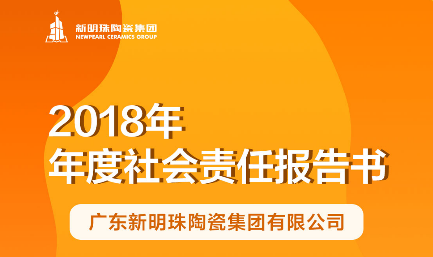 新明珠陶瓷集團2018年度社會責(zé)任報告