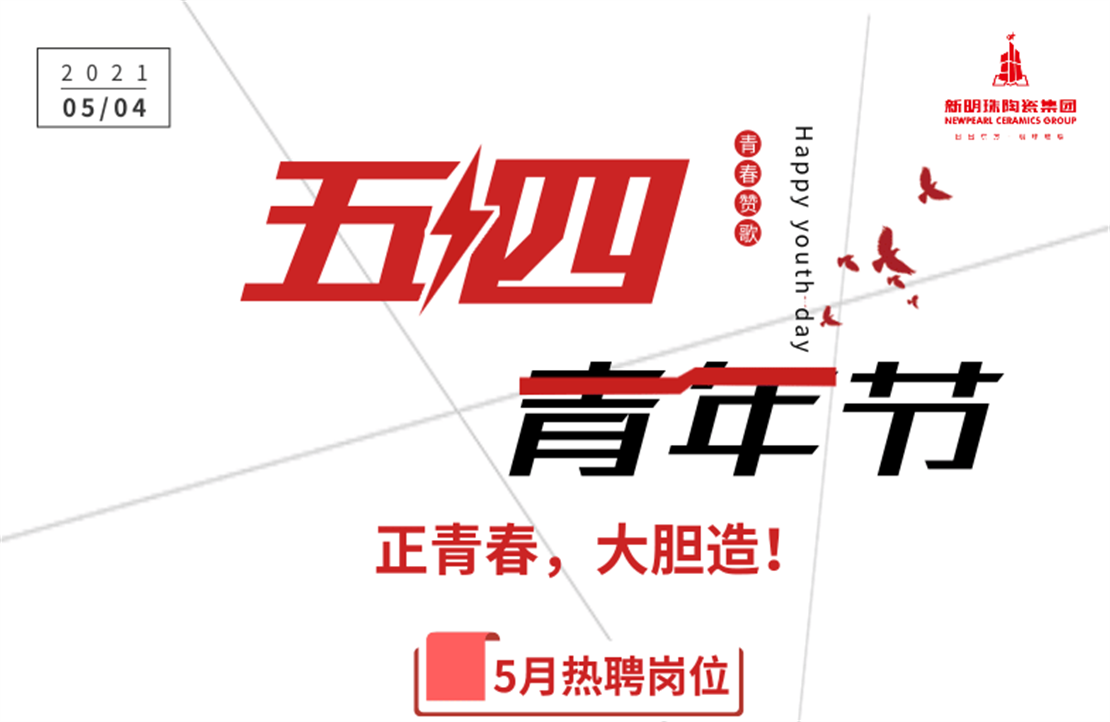 正青春，大膽造！新明珠5月熱聘崗位出爐