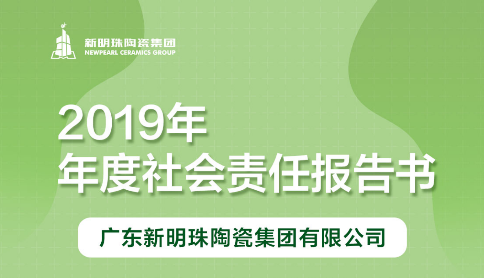 新明珠陶瓷集團2019年度社會責(zé)任報告