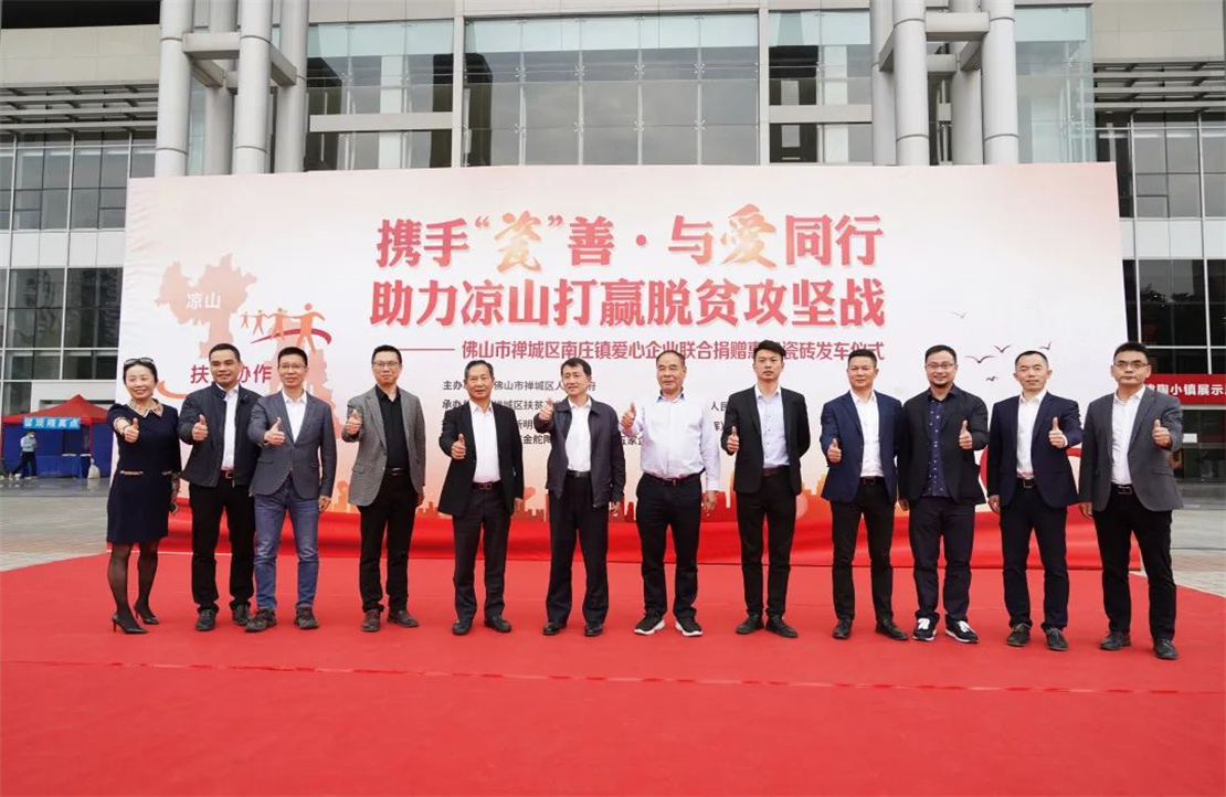 攜手“瓷”善，新明珠等企業捐贈總價值1830萬元愛心瓷磚助力涼山打贏脫貧攻堅戰