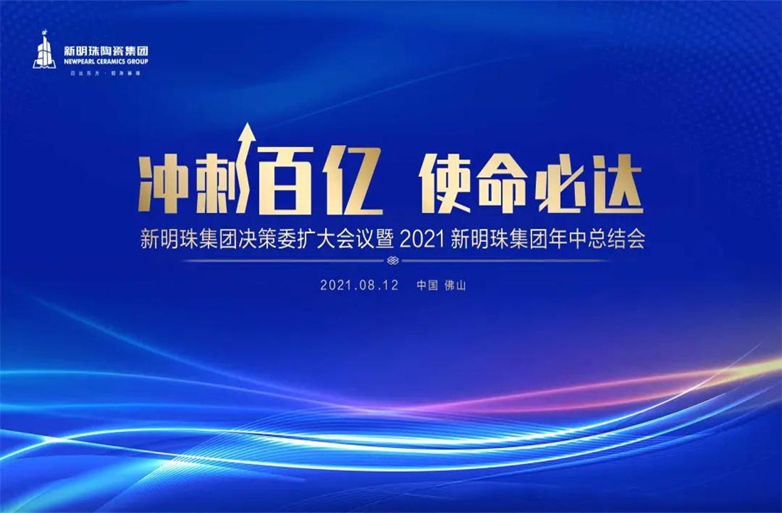 沖刺百億，使命必達|新明珠陶瓷集團2021年中總結大會隆重召開