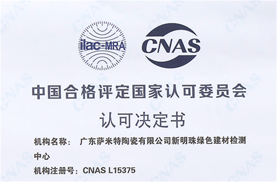 新明珠綠色建材檢測中心通過CNAS認(rèn)證