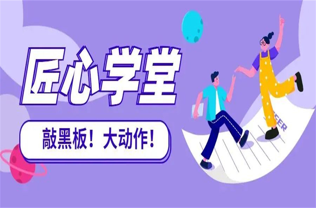 匠心學(xué)堂：凝心筑才，打響數(shù)字化商戰(zhàn)