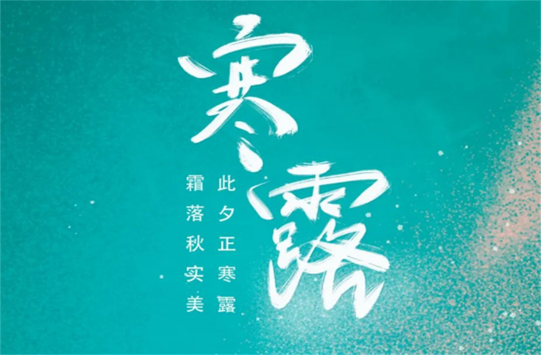 寒露 | 此夕正寒露，霜落秋實(shí)美。
