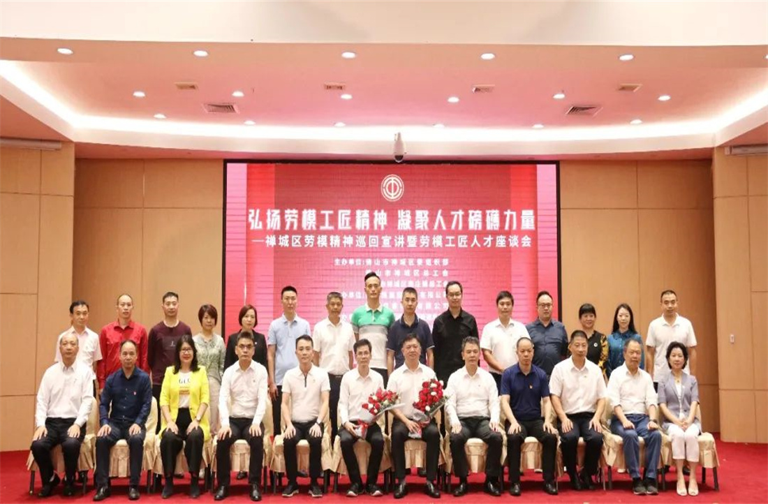 勞模精神進(jìn)明珠，愛(ài)崗敬業(yè)創(chuàng)一流|禪城區(qū)勞模精神巡回宣講會(huì)圓滿舉辦