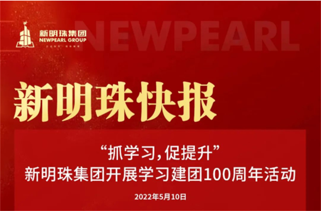 “抓學(xué)習(xí)，促提升”新明珠集團(tuán)開(kāi)展學(xué)習(xí)建團(tuán)100周年活動(dòng)