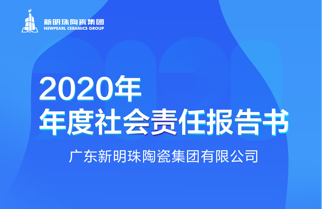 新明珠陶瓷集團2020年度社會責(zé)任報告