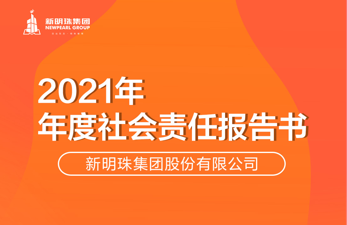 新明珠集團2021年度社會責(zé)任報告書