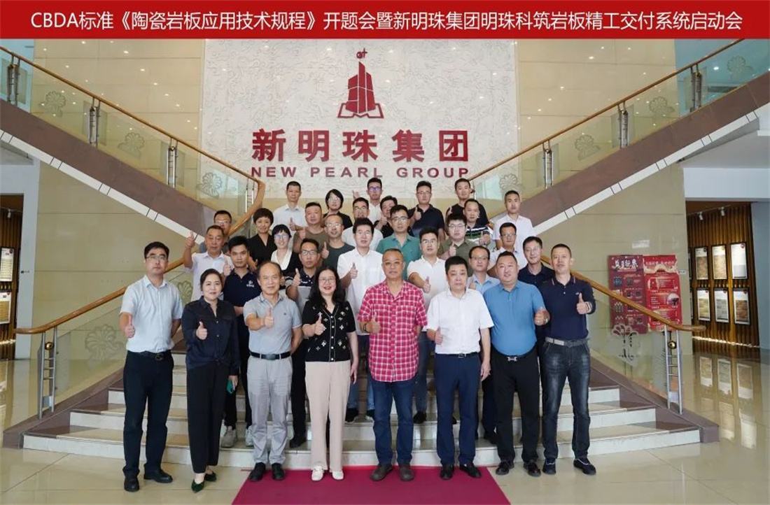 明珠匠心 | CBDA標(biāo)準(zhǔn)《陶瓷巖板應(yīng)用技術(shù)規(guī)程》在新明珠集團(tuán)正式開(kāi)題