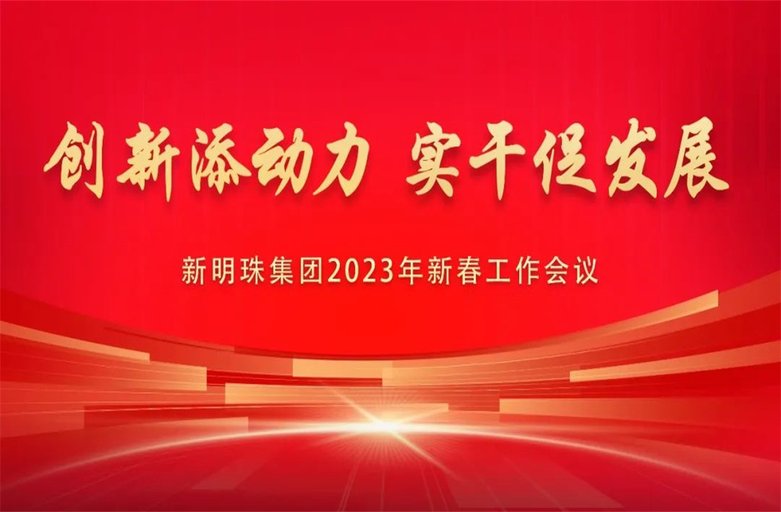 蓄勢而發！新明珠集團召開2023年新春工作會議