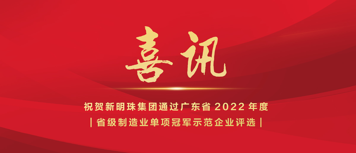 喜訊｜新明珠集團入選2022年省級制造業(yè)“單項冠軍示范企業(yè)”榜單