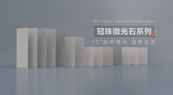 明珠匠心丨冠珠微光石10°光感護(hù)眼、輕紋設(shè)計(jì)、納米防污.....細(xì)節(jié)滿滿！