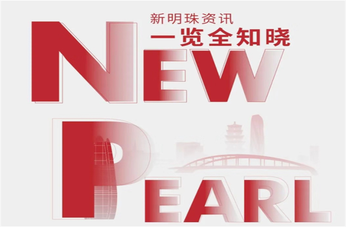 新明珠集團(tuán)3月熱點(diǎn)聚焦