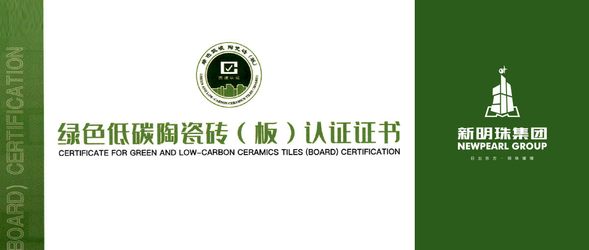 行業(yè)首個！新明珠集團(tuán)產(chǎn)品獲綠色低碳陶瓷磚（板）認(rèn)證
