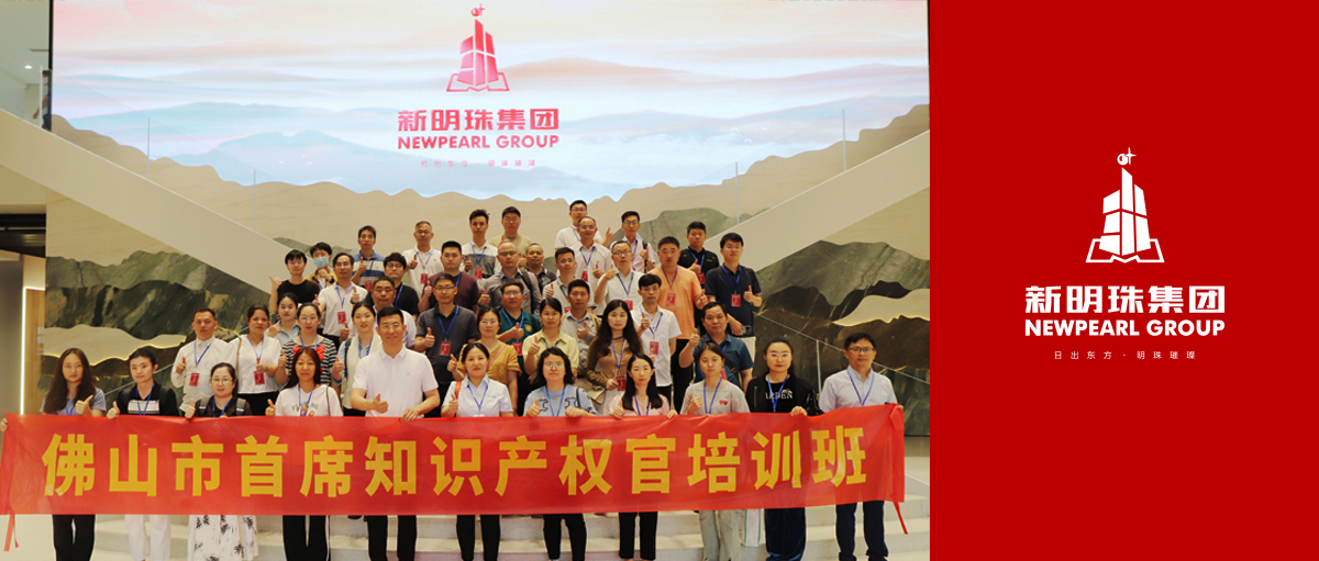 知識產權標桿企業！佛山市第三期首席知識產權官培訓班赴新明珠集團開啟研學之旅