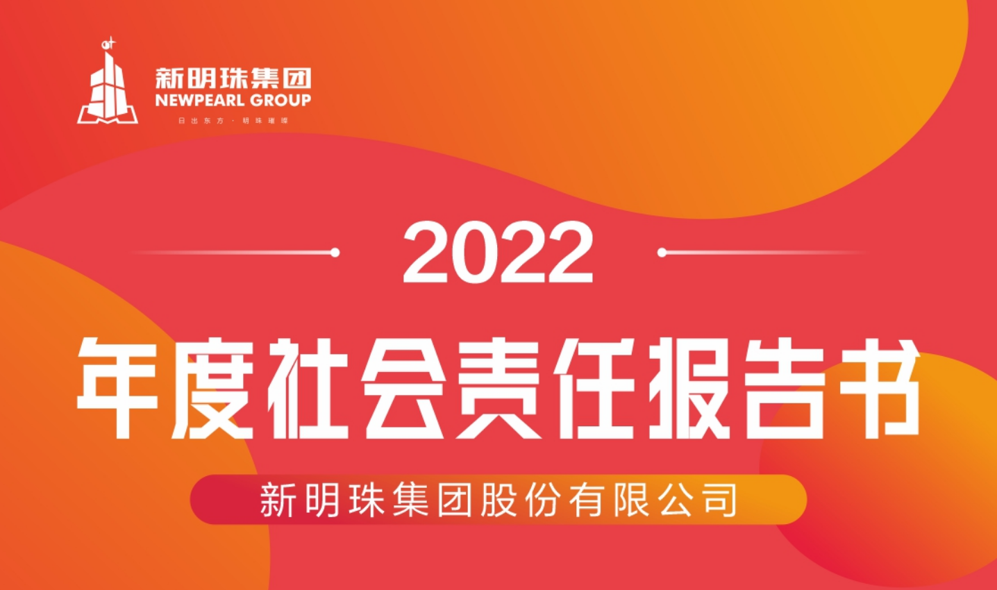 新明珠集團2022年度社會責(zé)任報告書