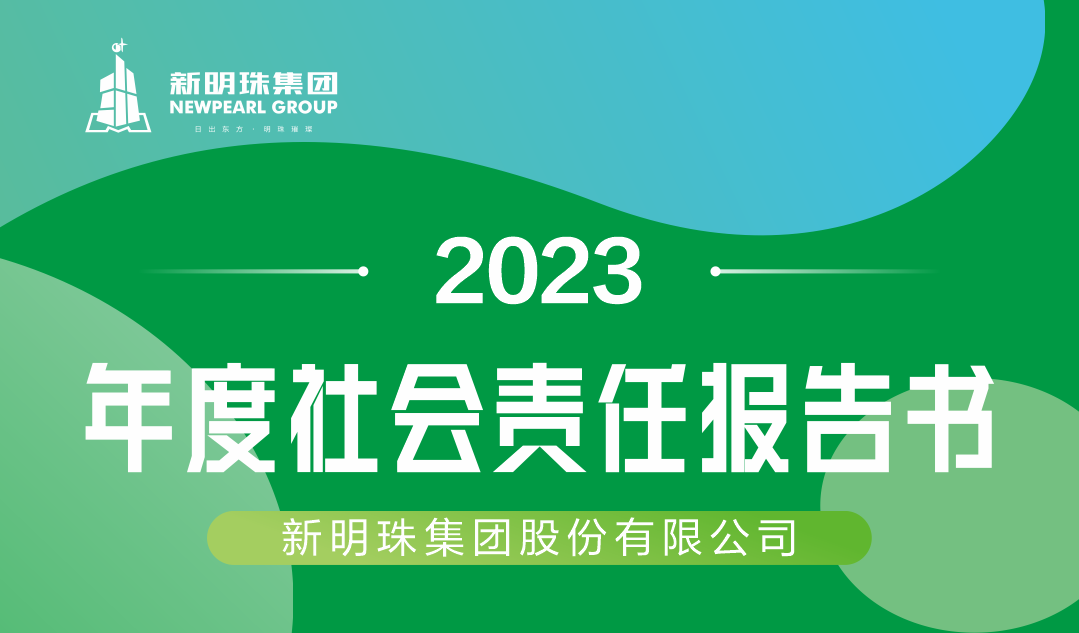 新明珠集團2023年度社會責(zé)任報告書
