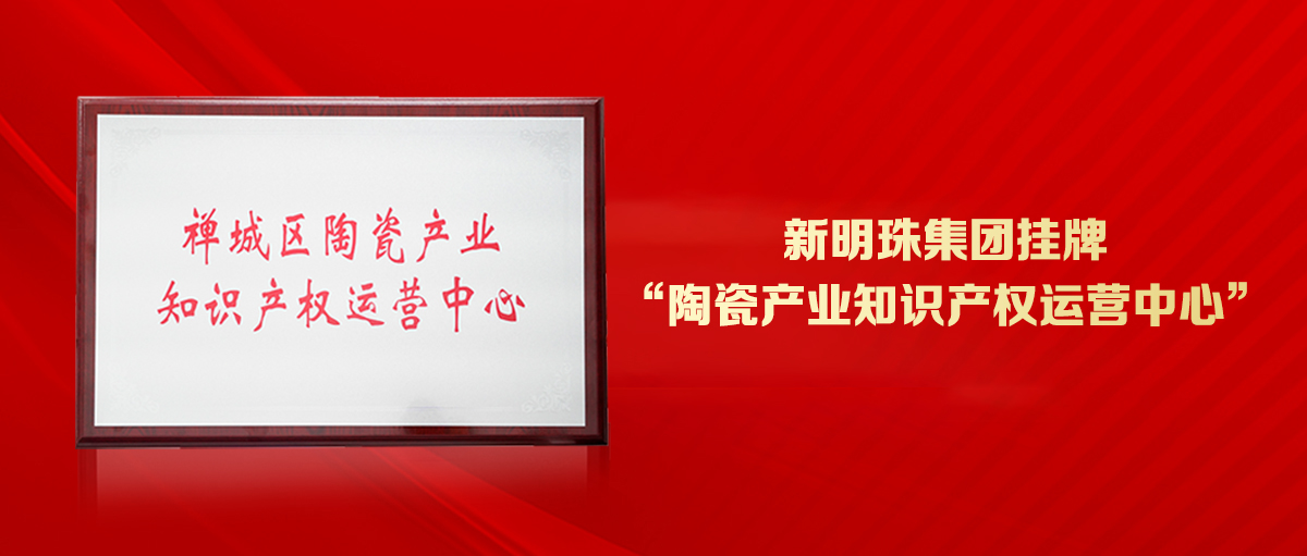 為創新發展護航！新明珠集團掛牌“陶瓷產業知識產權運營中心”