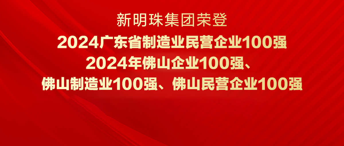 實力見證！新明珠集團榮登“廣東省制造業民營企業100強”等四大榜單